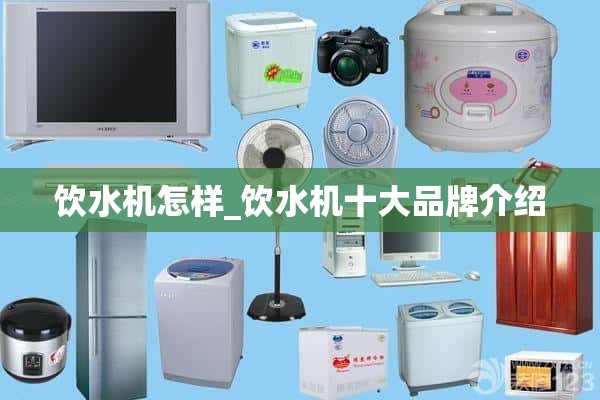 饮水机怎么样_饮水机十大品牌介绍