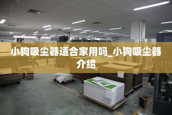 小狗吸尘器适合家用吗_小狗吸尘器介绍