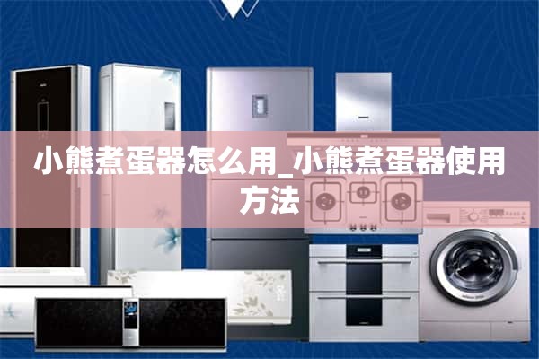 小熊煮蛋器怎么用_小熊煮蛋器怎么用