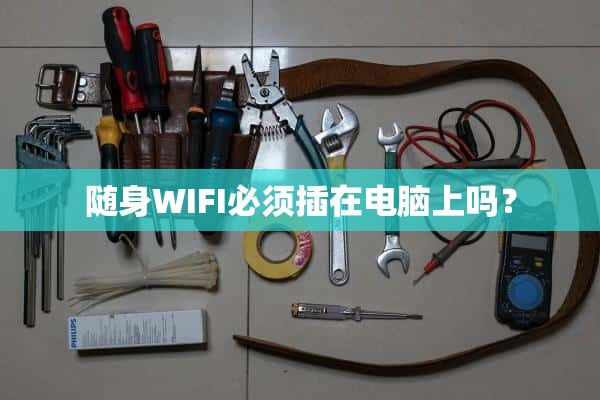 随身WIFI一定要插电脑吗？