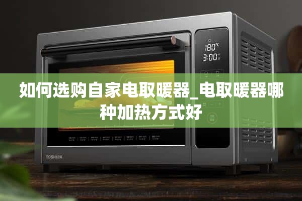 如何选择自用取暖器_电暖器哪种取暖方式比较好？