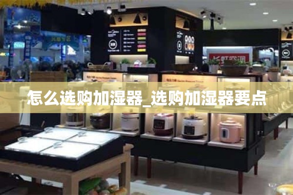 如何选择加湿器_加湿器的选择要点
