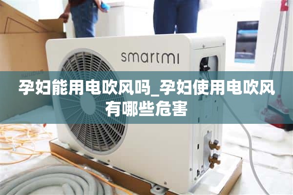孕妇可以用吹风机吗？_孕妇使用吹风机有什么危害？
