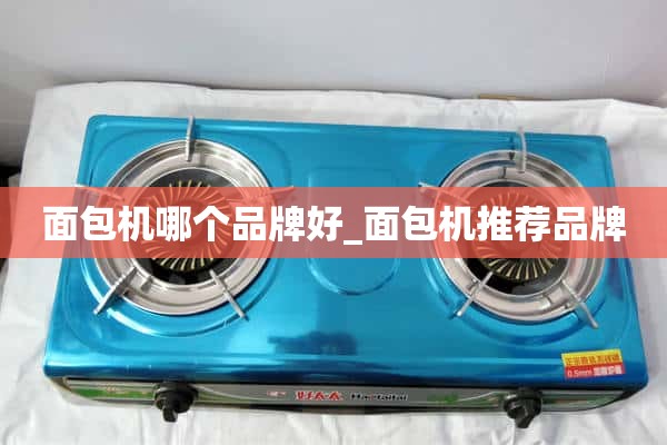 面包机哪个牌子好_面包机推荐品牌