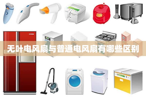 无叶电风扇和普通电风扇有什么区别？