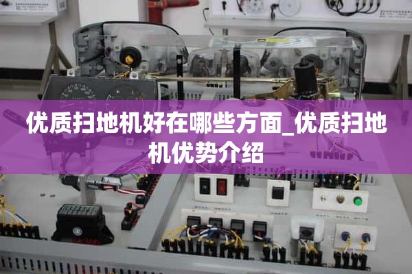 优质扫地机有什么优势_优质扫地机优势介绍