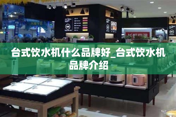 台式饮水机什么牌子好_台式饮水机品牌介绍