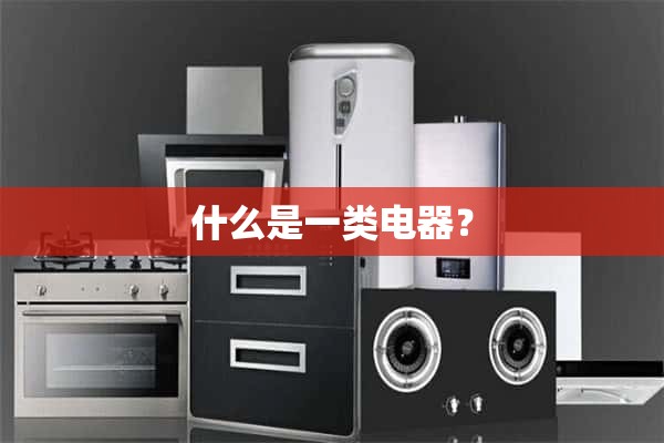 什么是一种电器？
