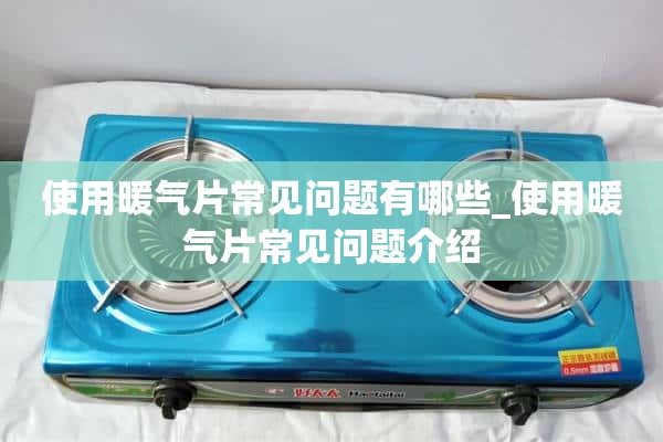 使用暖气片有哪些常见问题_暖气片使用常见问题介绍