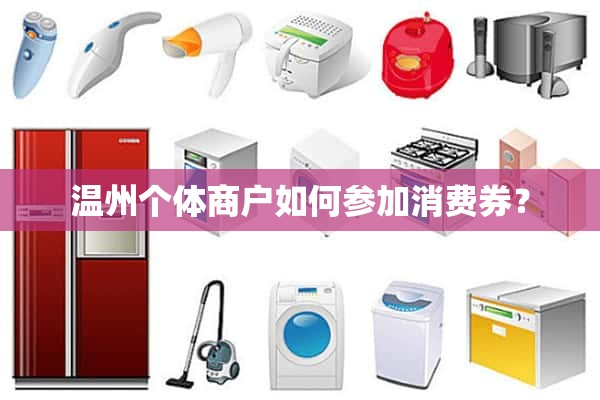 温州个体商户如何参与消费券？