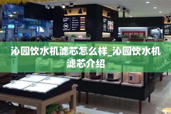 沁园饮水机滤网怎么样_沁园饮水机滤网介绍
