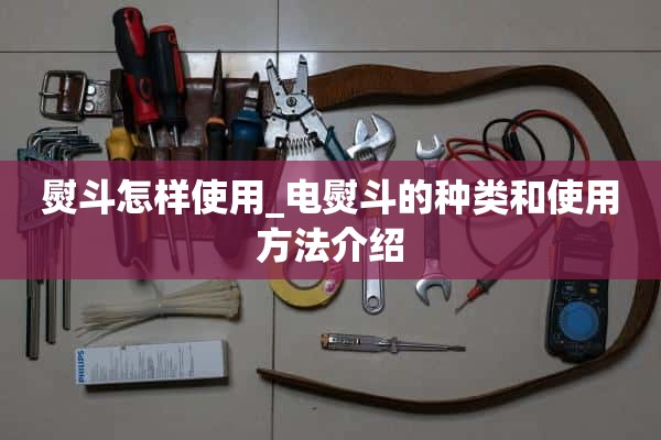 如何使用熨斗_电熨斗的种类和用法介绍