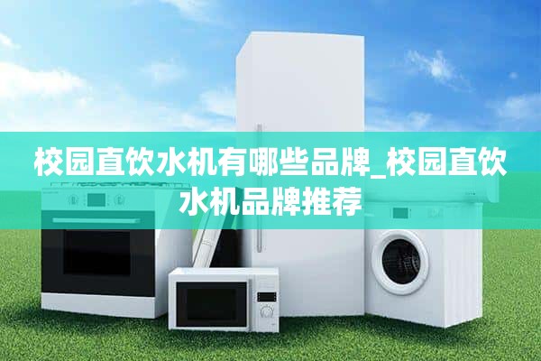 校园直饮机有哪些品牌_校园直饮机品牌推荐