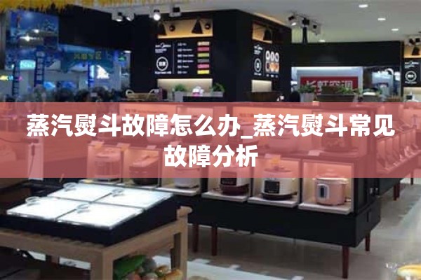 蒸汽熨斗出现故障怎么办？_蒸汽熨斗常见故障分析
