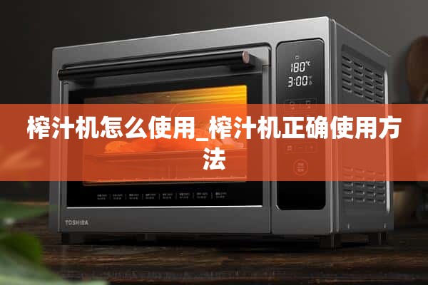 如何使用榨汁机_如何正确使用榨汁机