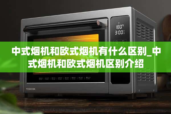 中式卷烟制造商和欧式卷烟制造商有什么区别