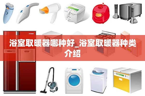 哪种浴霸好_浴霸种类介绍