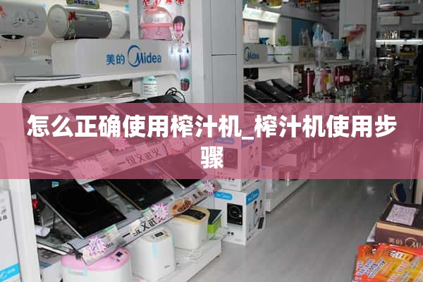 如何正确使用榨汁机_榨汁机的使用步骤
