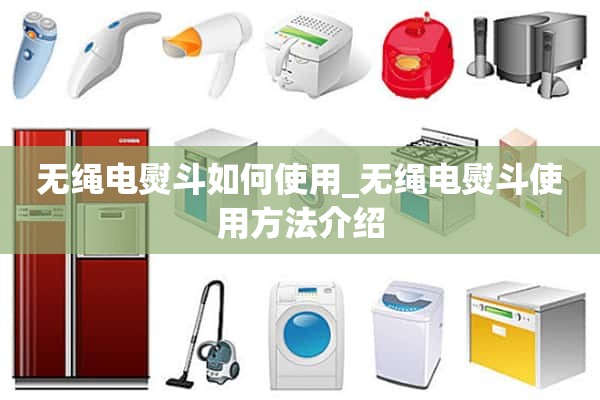 如何使用无线电熨斗_无线电熨斗使用介绍