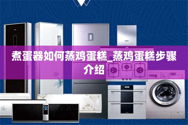 如何用煮蛋器蒸蛋饼_蒸蛋饼步骤介绍