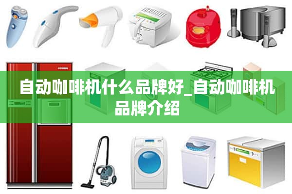 自动咖啡机什么牌子好_自动咖啡机品牌介绍