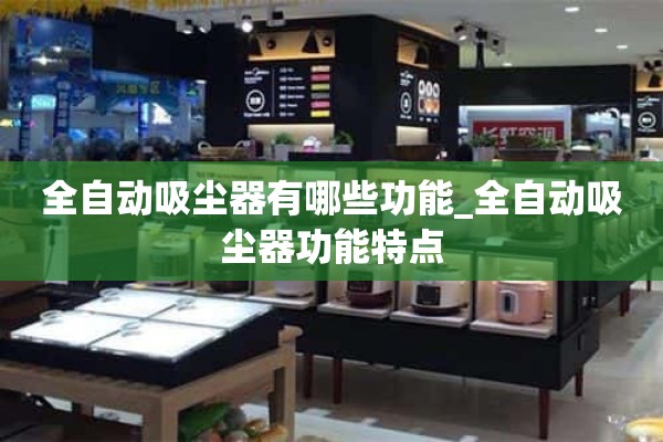 自动吸尘器的功能是什么_自动吸尘器的特点
