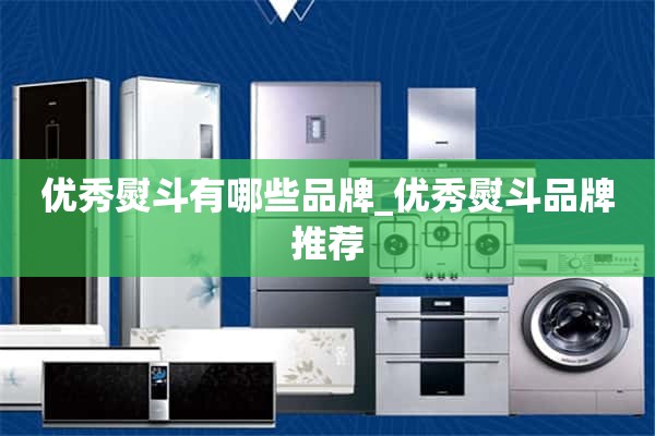 优铁有哪些品牌_优铁推荐品牌