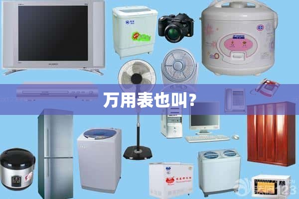 也叫万用表？