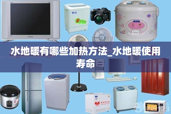 循环系统中的加热方式有哪些_循环系统使用寿命