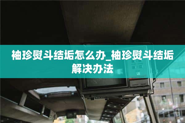 口袋铁结垢怎么办_解决口袋铁结垢的方法
