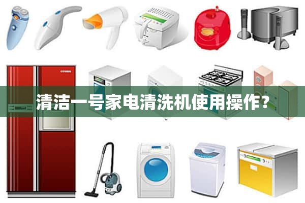 1号家电清洗机怎么清洗？