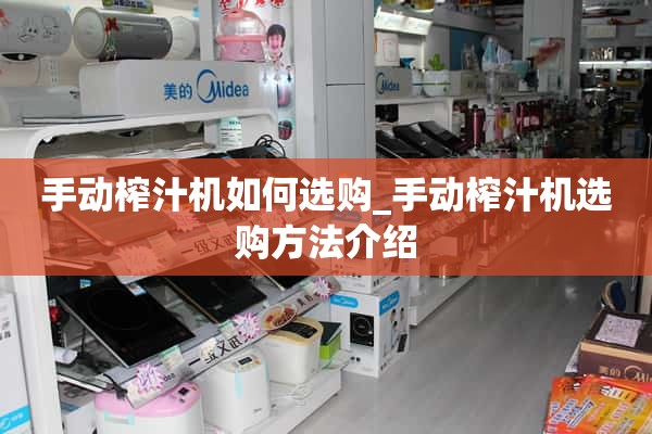 如何选择手动榨汁机_手动榨汁机选择方法介绍