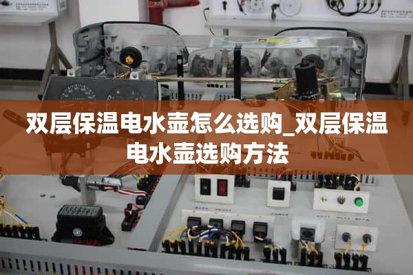 如何选择双层保温电热水壶_如何选择双层保温电热水壶