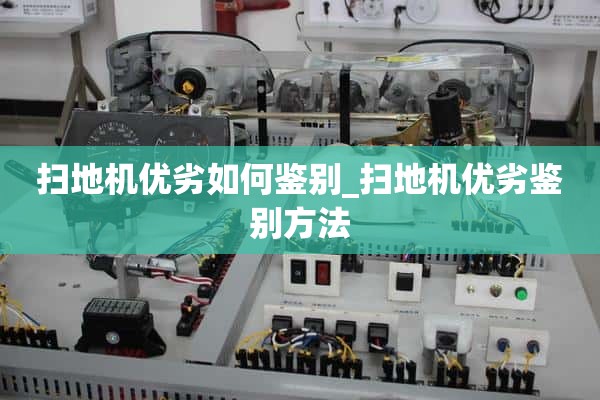 如何识别扫地机的优劣_扫地机的识别方法