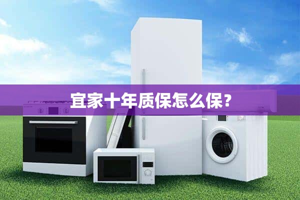 宜家十年保修怎么保证？