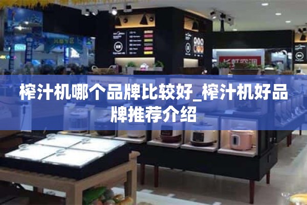 榨汁机哪个牌子比较好_推荐介绍好的榨汁机品牌