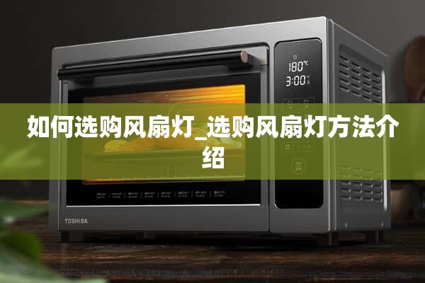 如何选择风扇灯_风扇灯选择方法介绍