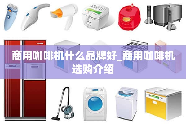 商用咖啡机什么牌子好_商用咖啡机选购介绍