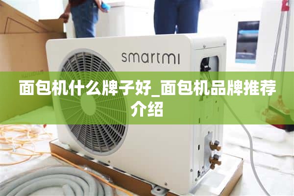 面包机什么牌子好_面包机品牌推荐介绍