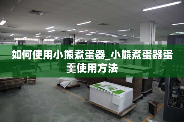 如何使用小熊煮蛋器_如何使用小熊煮蛋器蛋羹