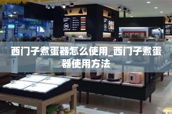 如何使用西门子煮蛋器_如何使用西门子煮蛋器