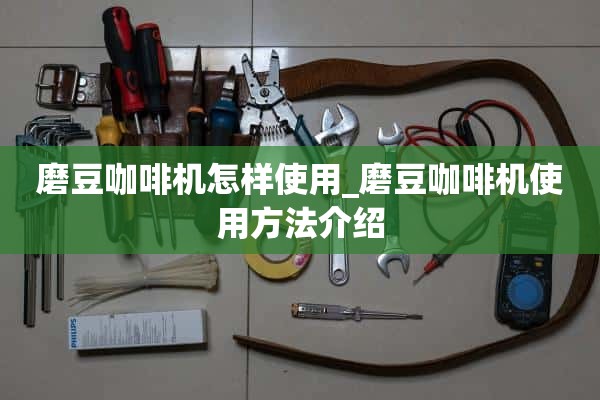 如何使用磨豆咖啡机_磨豆咖啡机使用介绍
