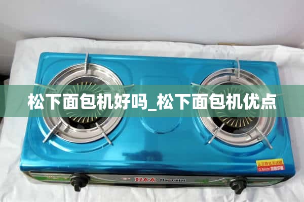 松下面包机好_松下面包机优点