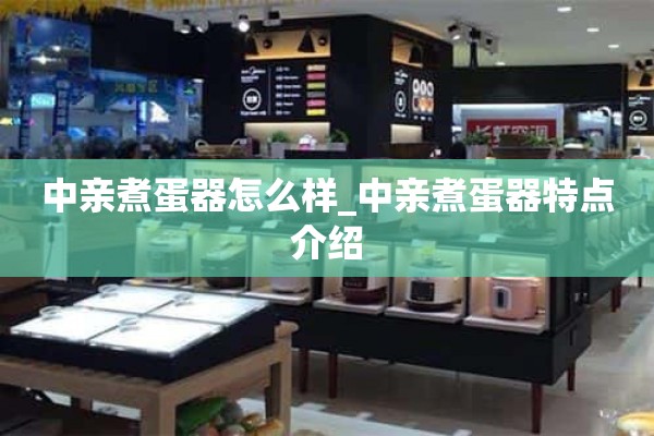 中国煮蛋器怎么样_介绍中国煮蛋器的特点