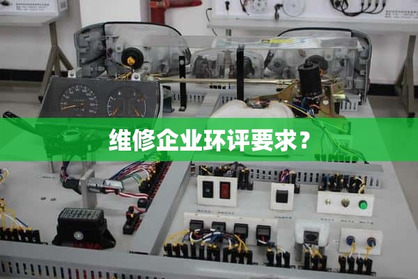 维修企业环评要求？
