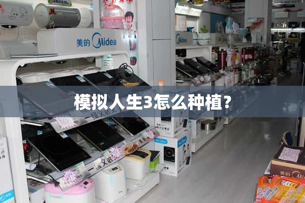 模拟人生3里怎么种？