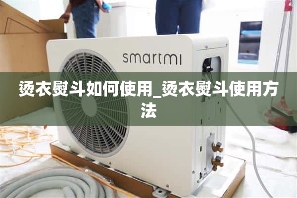 如何使用熨斗_如何使用熨斗