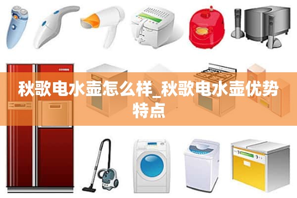 秋歌电水壶怎么样_秋歌电水壶的优点和特点