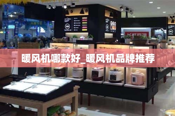 哪个取暖器好_取暖器品牌推荐