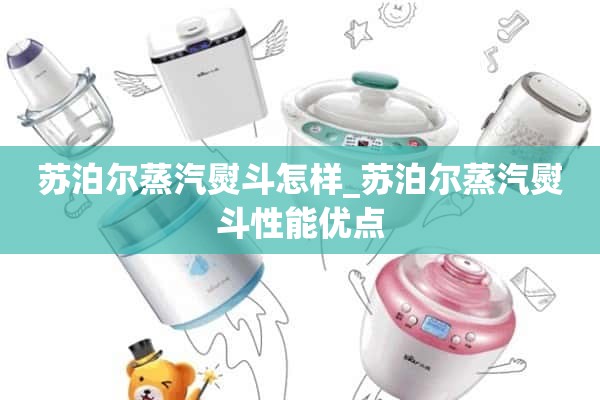 苏泊尔蒸汽熨斗怎么样_苏泊尔蒸汽熨斗性能优势